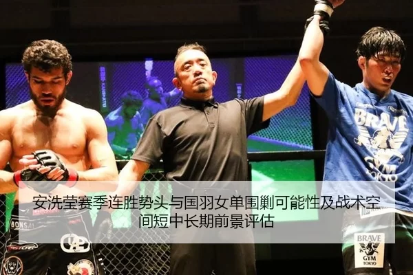 安洗莹赛季连胜势头与国羽女单围剿可能性及战术空间短中长期前景评估