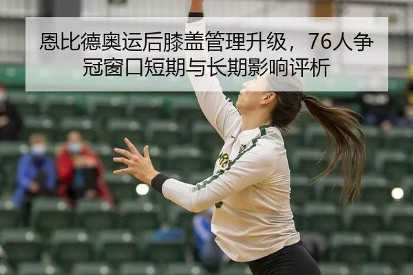 en-bi-de-ao-yun-hou-xi-gai-guan-li-sheng-ji-ren-zheng-guan-chuang-kou-duan-qi-yu-chang-qi-ying-xiang-ping-xi-2-448.jpg