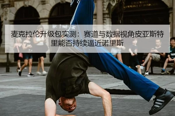 mai-ke-la-lun-sheng-ji-bao-shi-ce-sai-dao-yu-shu-ju-shi-jiao-pi-ya-si-te-li-neng-fou-chi-xu-bi-jin-nuo-li-si-2-498.jpg