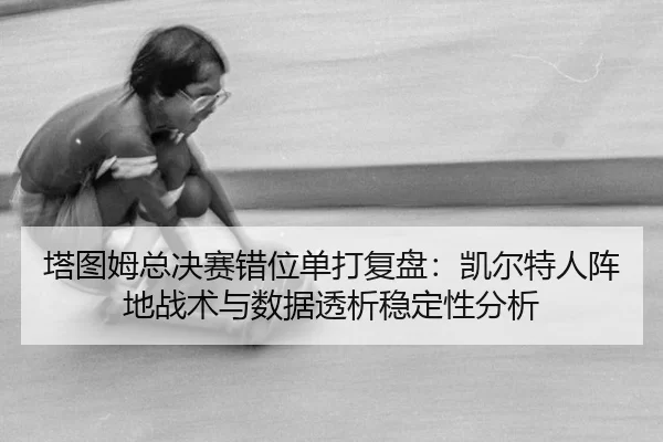 ta-tu-mu-zong-jue-sai-cuo-wei-dan-da-fu-pan-kai-er-te-ren-zhen-di-zhan-shu-yu-shu-ju-tou-xi-wen-ding-xing-fen-xi-2-165.jpg