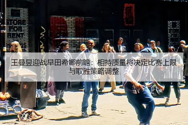wang-man-yu-ying-zhan-zao-tian-xi-na-qian-zhan-xiang-chi-zhi-liang-jiang-jue-ding-bi-sai-shang-xian-yu-qu-sheng-ce-lve-2-522.jpg