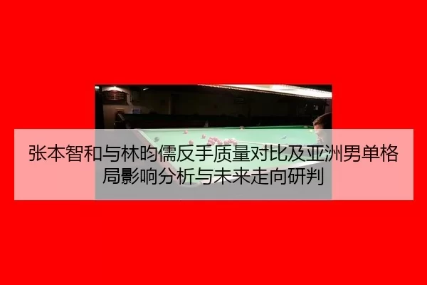 zhang-ben-zhi-he-yu-lin-yun-ru-fan-shou-zhi-liang-dui-bi-ji-ya-zhou-nan-dan-ge-ju-ying-xiang-fen-xi-yu-wei-lai-zou-2-249.jpg